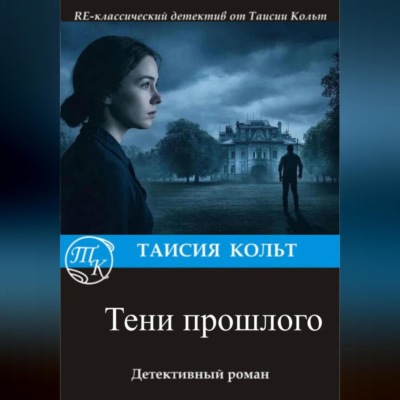 Тени прошлого