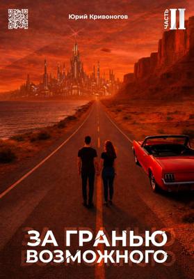 За гранью возможного. Том 2