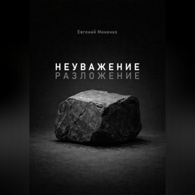 Неуважение. Разложение