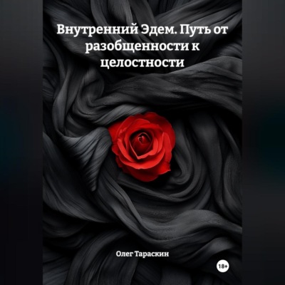 Внутренний Эдем. Искусство бытия. Путь от разобщенности к целостности