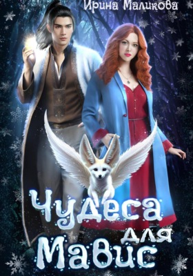 Чудеса для Мавис