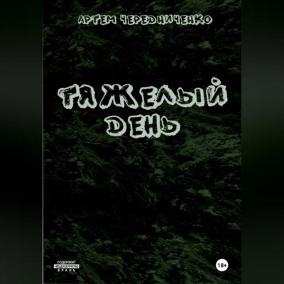 Тяжелый день