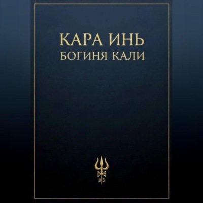 Богиня Кали