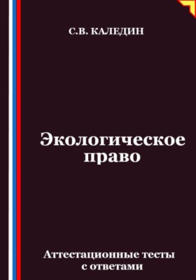 Экологическое право. Аттестационные тесты с ответами