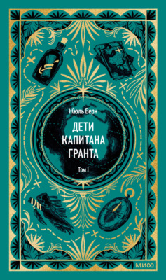 Дети капитана Гранта. Том I