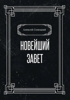 Новейший завет