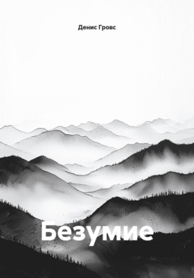 Безумие