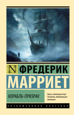 Корабль-призрак