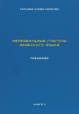 Неправильные глаголы арабского языка. Тренажер. Книга 1