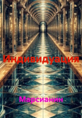 Индивидуация