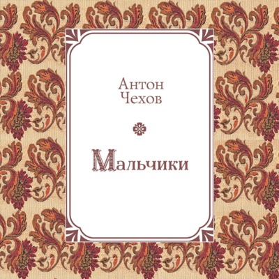 Мальчики