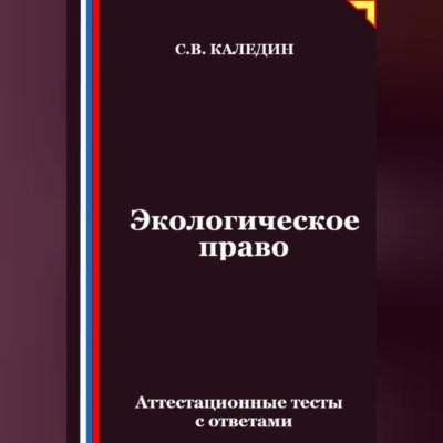 Экологическое право. Аттестационные тесты с ответами