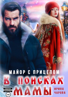 В поисках мамы. Майор с прицепом