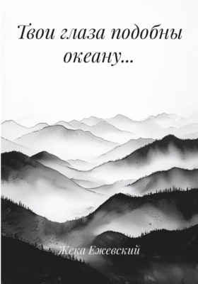 Твои глаза подобны океану…