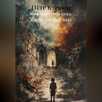 Мир мастеров духа. Наследие Файдола