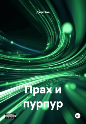 Прах и пурпур