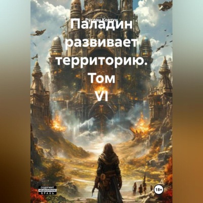 Паладин развивает территорию. Том VI