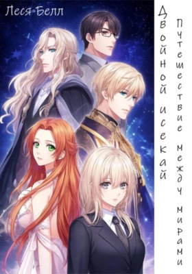 Двойной исекай: путешествие между мирами