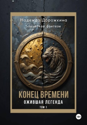 Конец времени. Том 1. Ожившая легенда