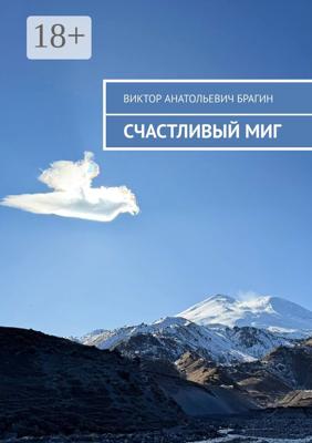 Счастливый миг