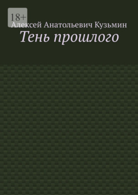 Тень прошлого
