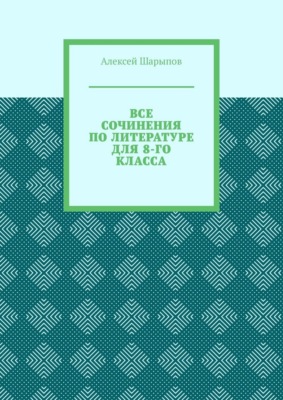 Все сочинения по литературе для 8-го класса