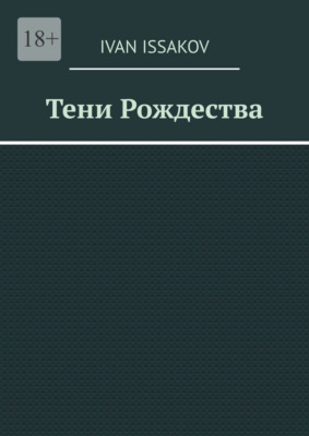 Тени Рождества