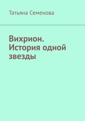 Вихрион. История одной звезды