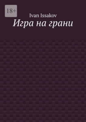 Игра на грани