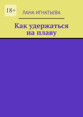 Как удержаться на плаву