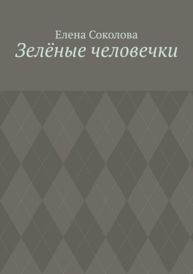 Зелёные человечки