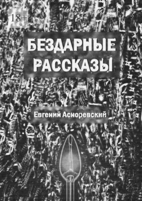Бездарные рассказы