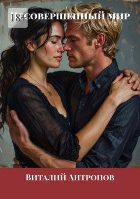 Несовершенный мир