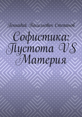 Софистика: пустота vs материя