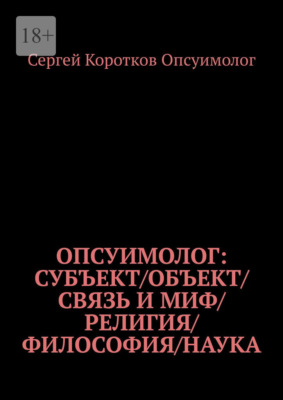 Опсуимолог: Субъект / объект / связь и миф / религия / философия / наука