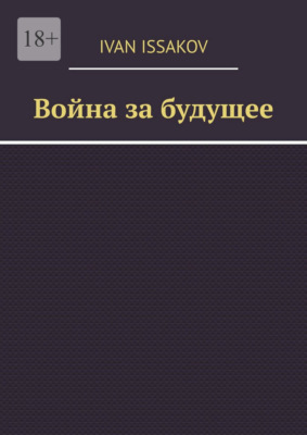 Война за будущее