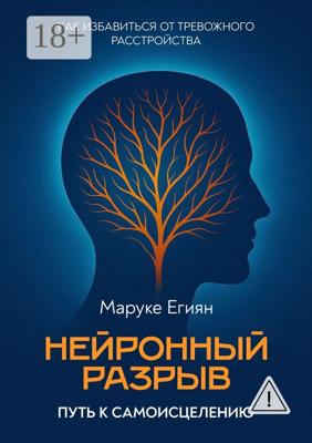 Нейронный разрыв – путь к самоисцелению. Как избавиться от тревожного расстройства