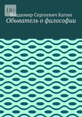 Обыватель о философии