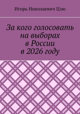 За кого голосовать на выборах в России в 2026 году