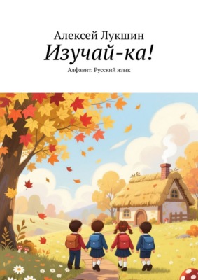 Изучай-ка! Алфавит. Русский язык