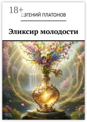 Эликсир молодости