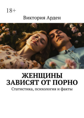 Женщины зависят от порно. Статистика, психология и факты