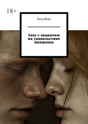 Секс с акцентом на удовольствие женщины