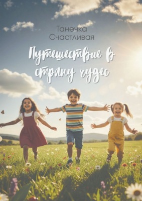 Путешествие в страну чудес. Сборник стихотворений