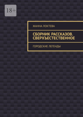 Сборник рассказов. Сверхъестественное. Городские легенды