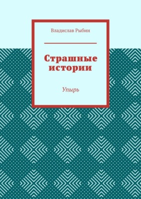 Страшные истории. Упырь