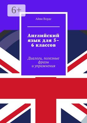 Английский язык для 5–6 классов. Диалоги, полезные фразы и упражнения