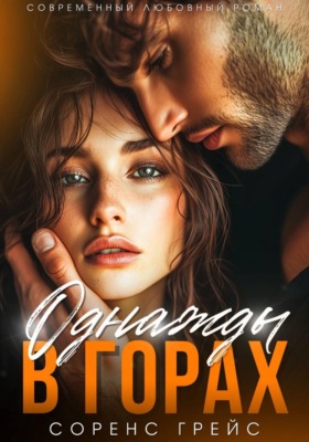 Однажды в горах