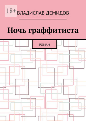 Ночь граффитиста. Роман