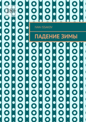 Падение зимы